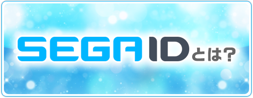 SEGA IDとはバナー